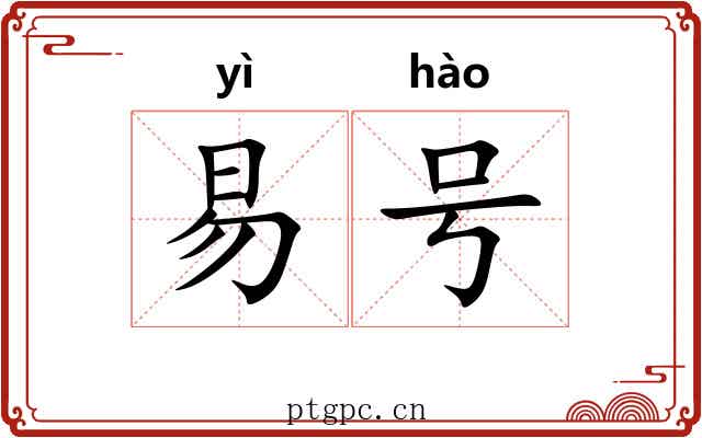 易号 易号