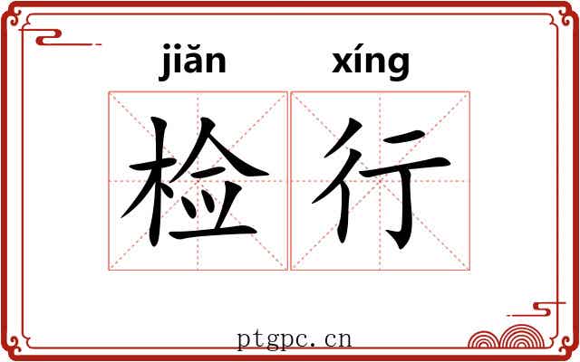 检行 检行