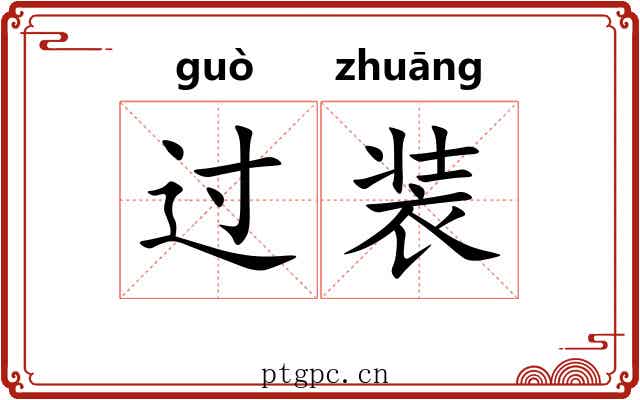 过装 过装