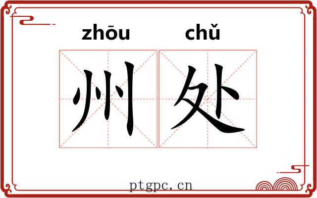 州处