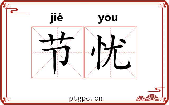 节忧 节忧