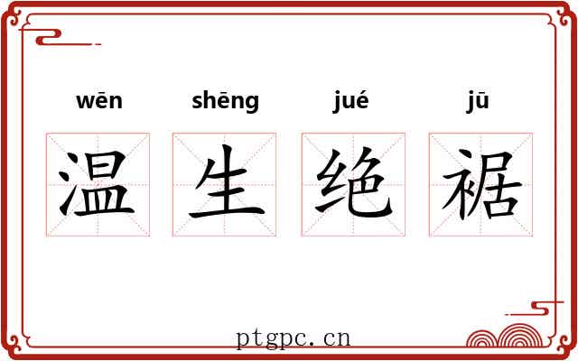 温生绝裾 温生绝裾