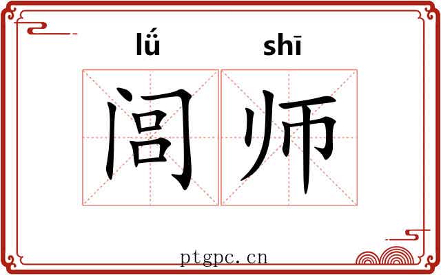 闾师