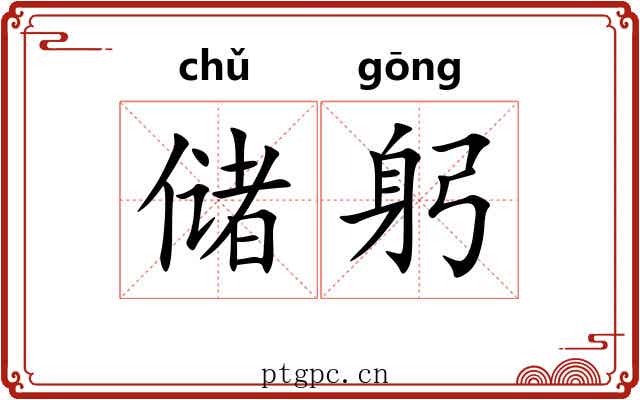 储躬