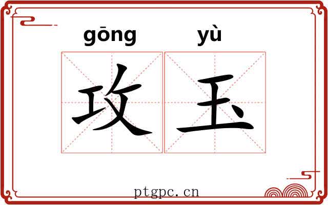 攻玉
