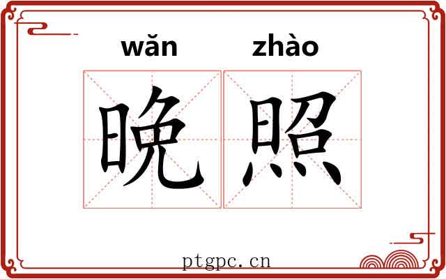 晩照