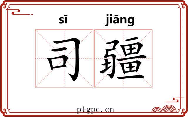 司疆 司疆