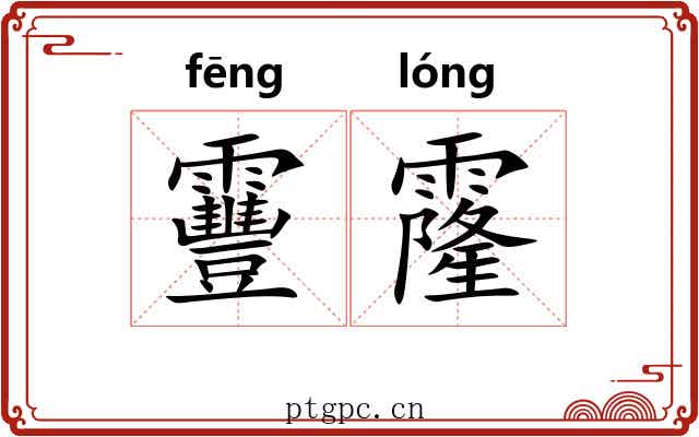 靊霳