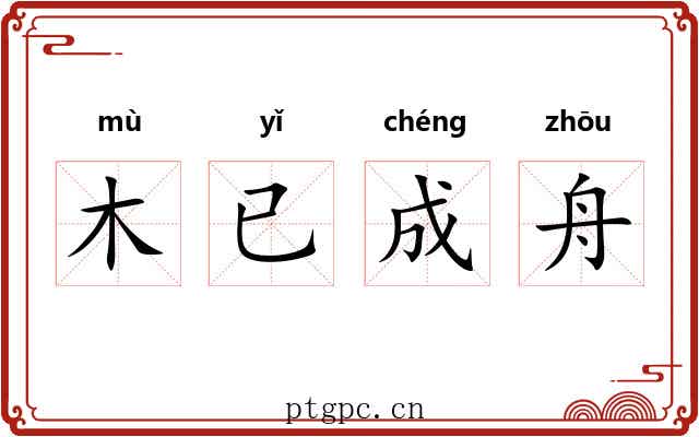 木已成舟 木已成舟