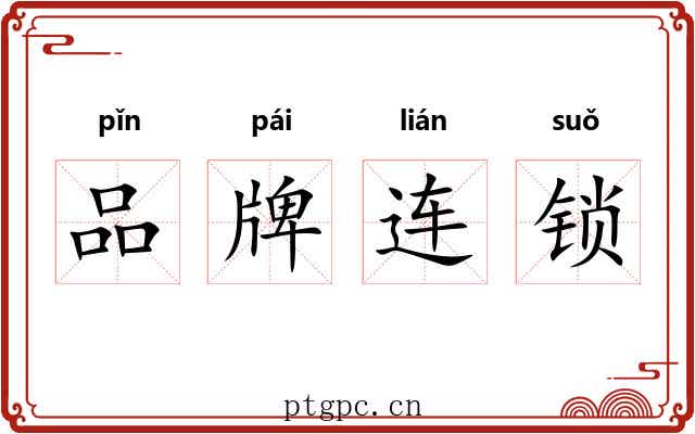 品牌连锁 品牌连锁