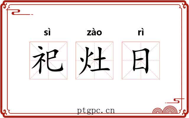 祀灶日 祀灶日