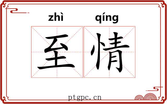 至情 至情