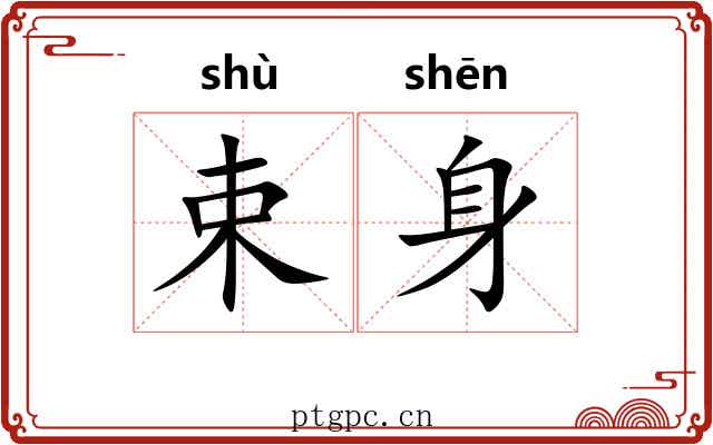 束身 束身
