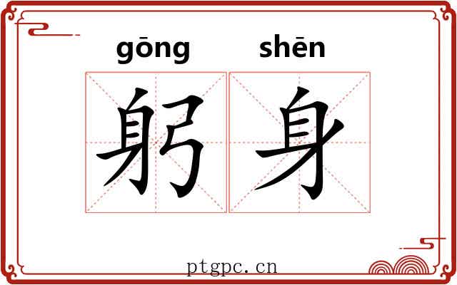 躬身 躬身