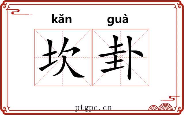 坎卦