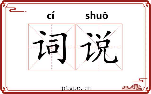 词说