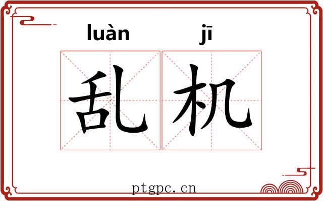 乱机 乱机