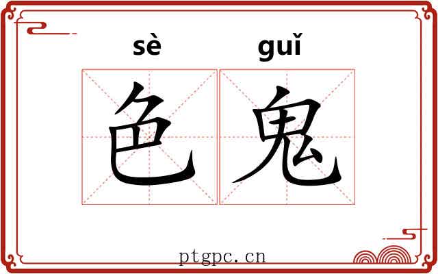 色鬼 色鬼