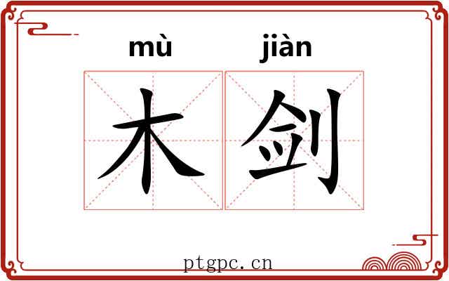 木剑