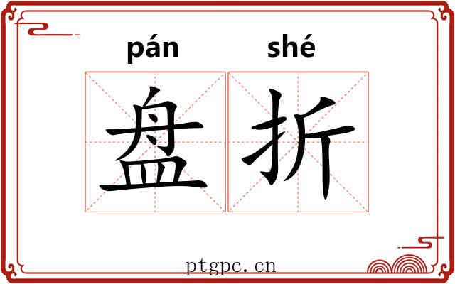 盘折 盘折