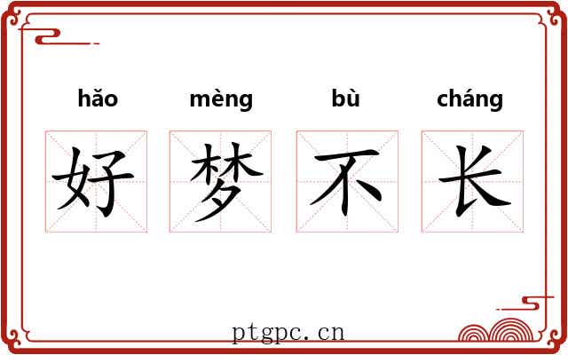 好梦不长 好梦不长