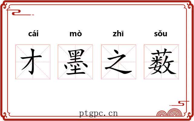 才墨之薮 才墨之薮