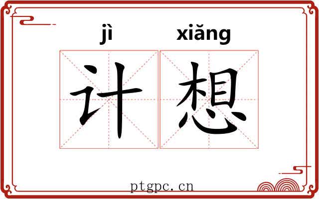 计想 计想
