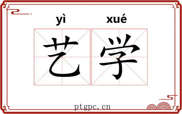 艺学
