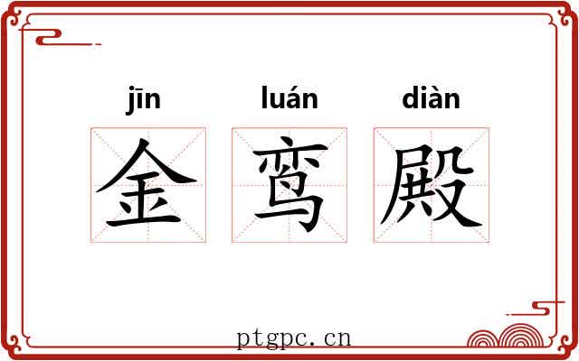 金鸾殿 金鸾殿