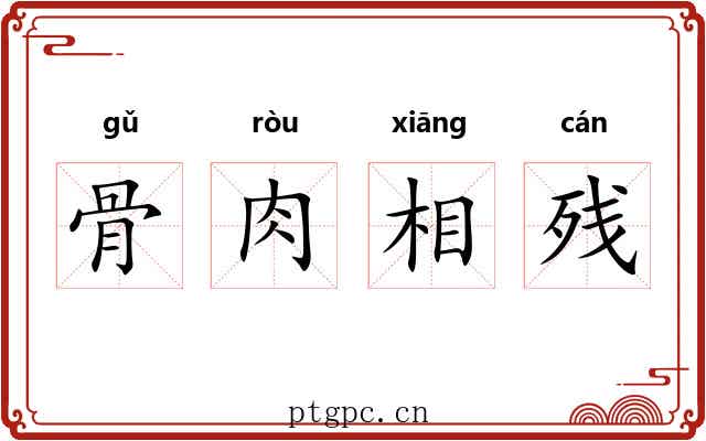 骨肉相残 骨肉相残
