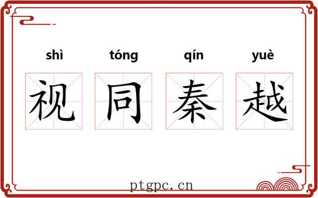 视同秦越 视同秦越