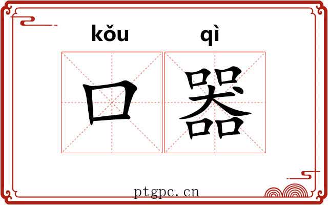 口器