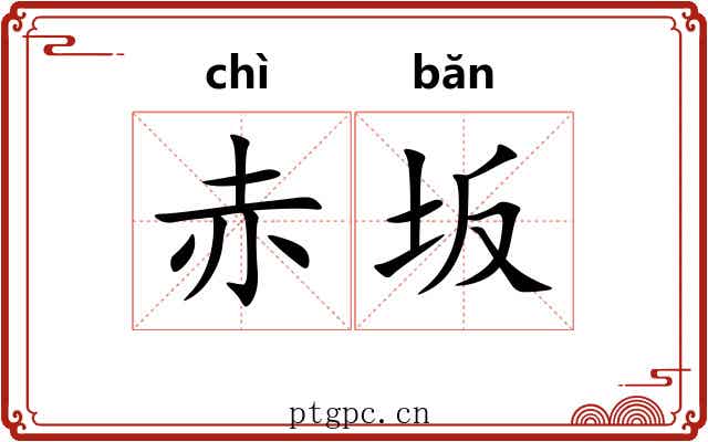 赤坂