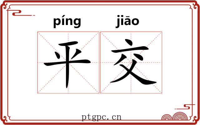 平交