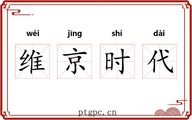 维京时代 维京时代