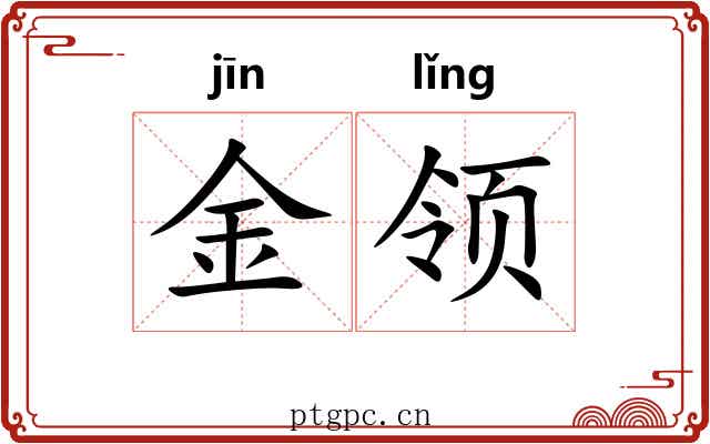 金领 金领