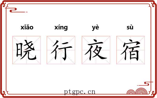 晓行夜宿 晓行夜宿