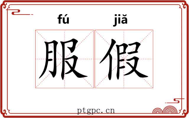 服假 服假