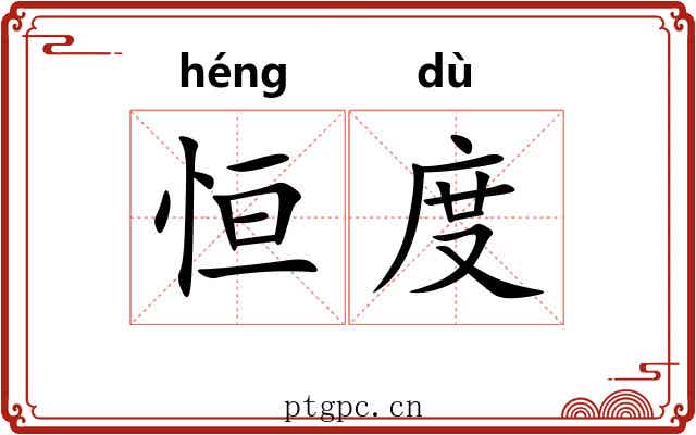 恒度 恒度