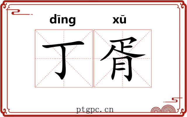 丁胥
