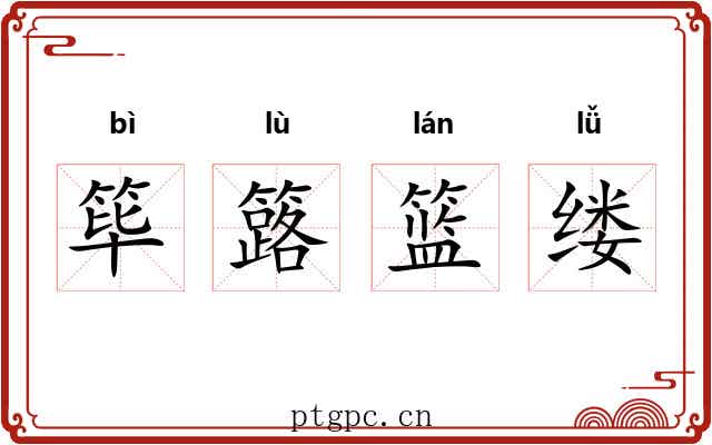 筚簬篮缕