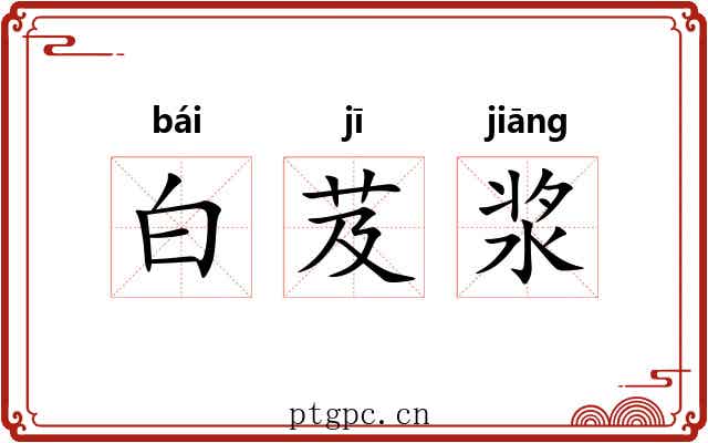 白芨浆 白芨浆