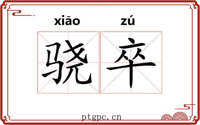 骁卒