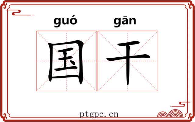 国干
