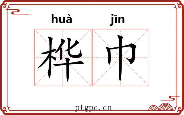 桦巾