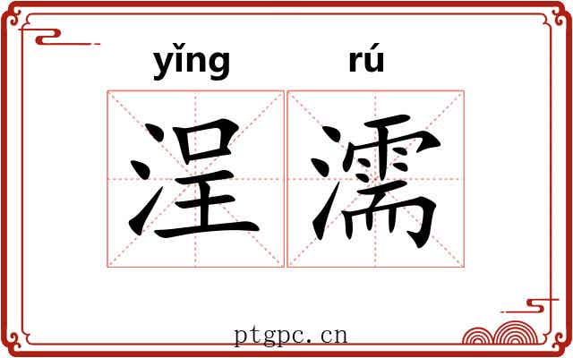 浧濡