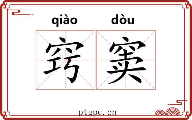 窍窦
