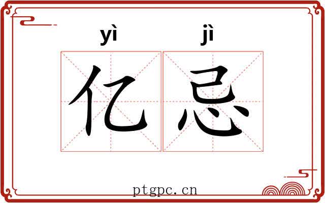 亿忌