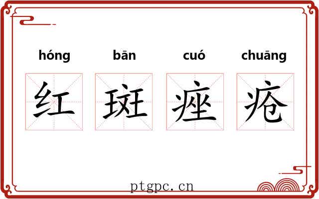 红斑痤疮 红斑痤疮