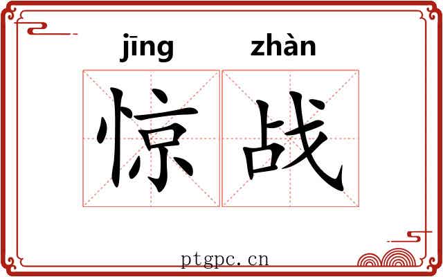 惊战
